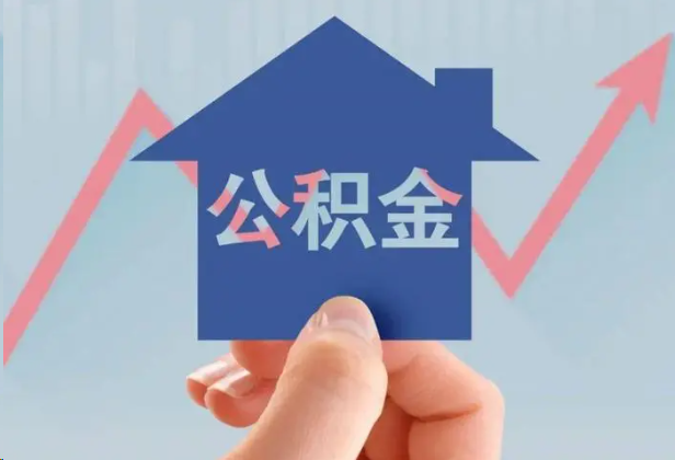 三门峡急用钱怎么提取公积金，提取条件是什么？