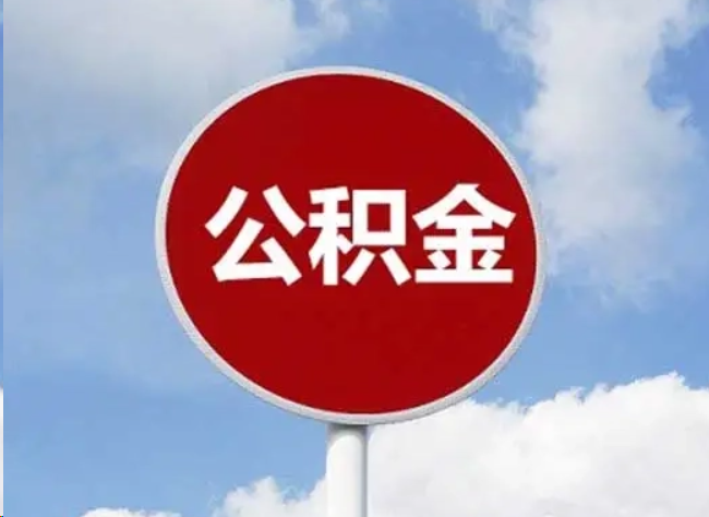 三门峡住房公积金提取需要满足的条件