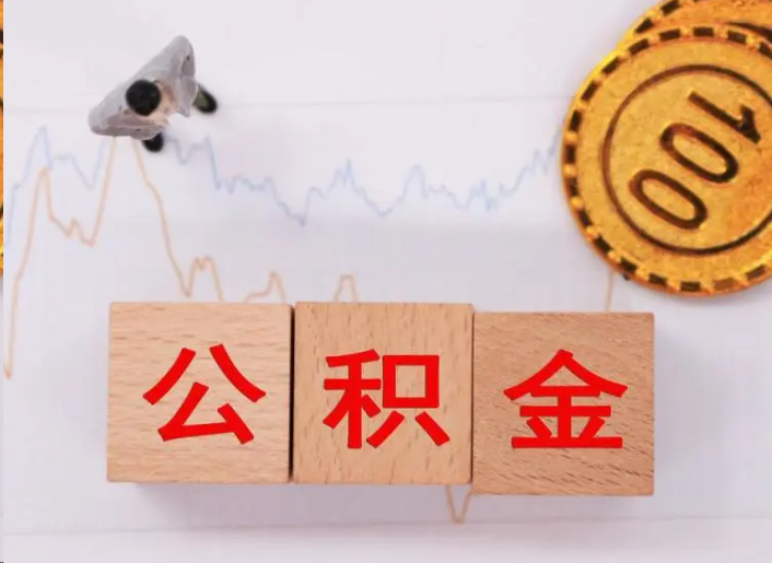 三门峡住房公积金提取流程