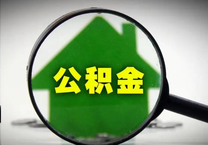 三门峡封存公积金代办提取注意事项
