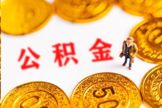 三门峡在职公积金提取条件