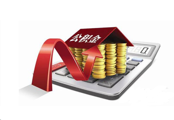 三门峡国管公积金提取流程