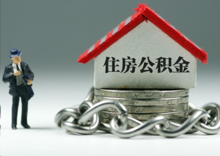 三门峡离职后多久可以提取住房公积金？