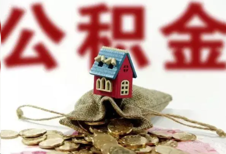 三门峡哪些条件下可以提取住房公积金？