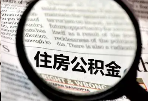 三门峡住房公积金被封存了怎么办？