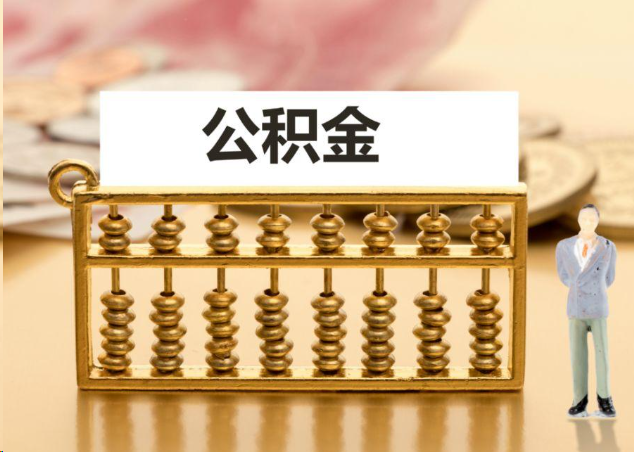 三门峡离职公积金提取操作流程？