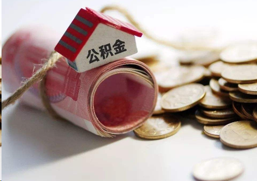 三门峡离职公积金代办提取的注意事项