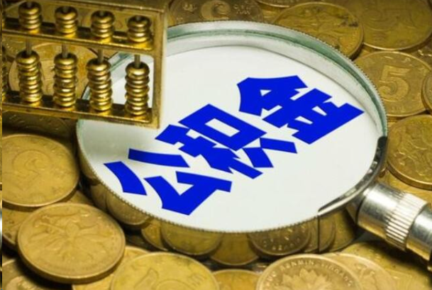 三门峡在职公积金提取的用途有哪些?