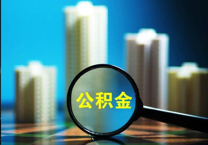 三门峡公积金提取常见的问题汇总