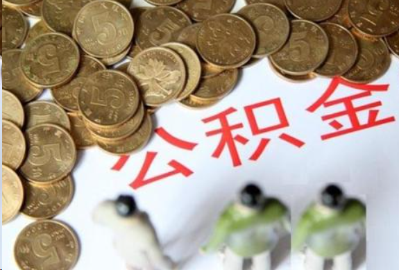 三门峡在职公积金哪些情况可以提取