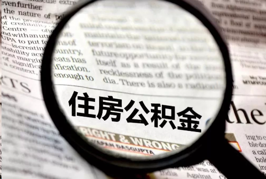 三门峡离职公积金如何提取？