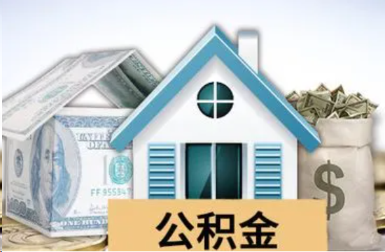 三门峡个人公积金代办提取的具体流程