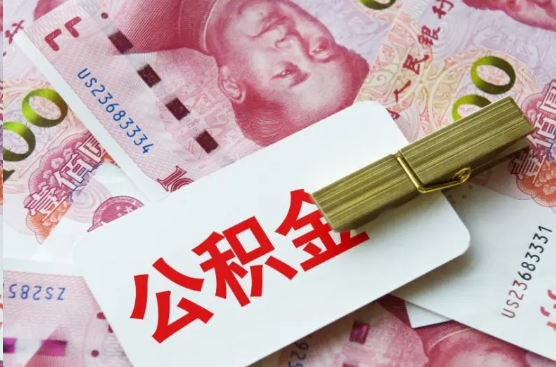 三门峡离职公积金代办提取需要多长时间？