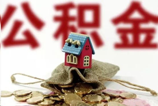 三门峡在职与离职提取公积金哪个更方便？