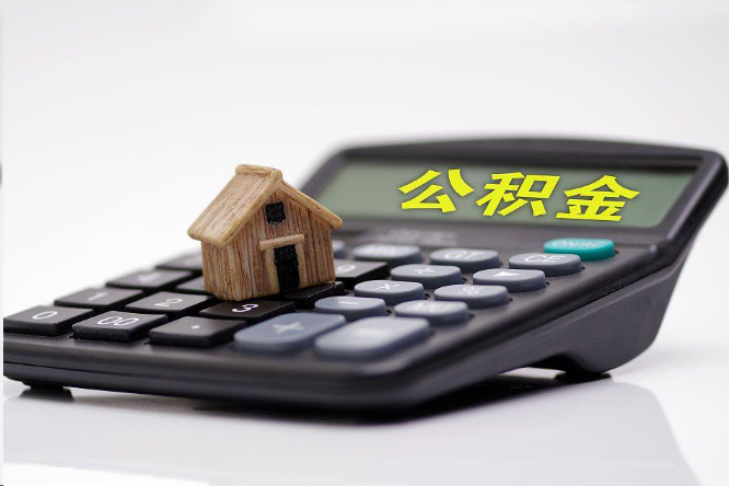 三门峡在职公积金代办提取多久可以到账？