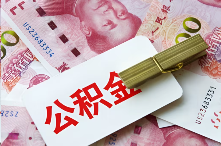 三门峡在职公积金代办提取条件详解