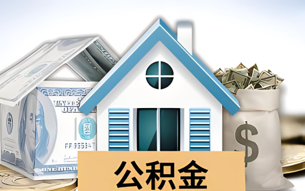 三门峡公积金被封存了怎么提取出来？