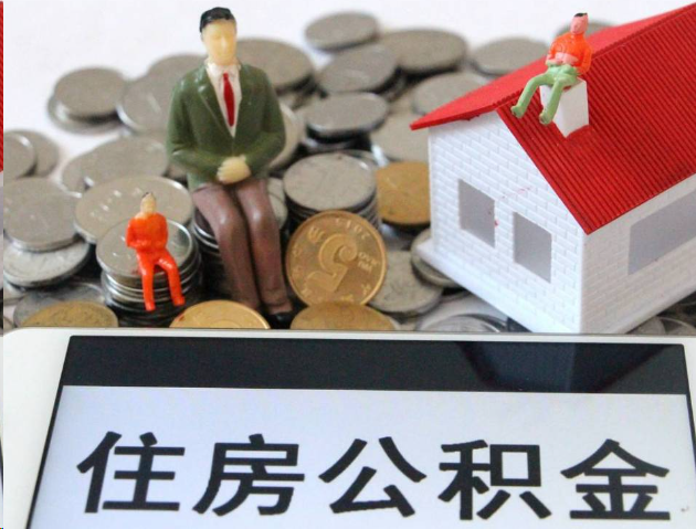 三门峡专业公积金提取流程及条件