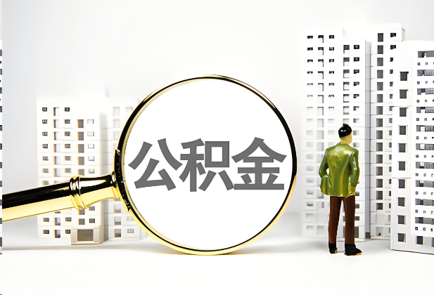 三门峡离职公积金提取的限制条件