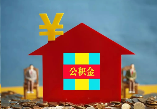 三门峡装修提取公积金可行吗？