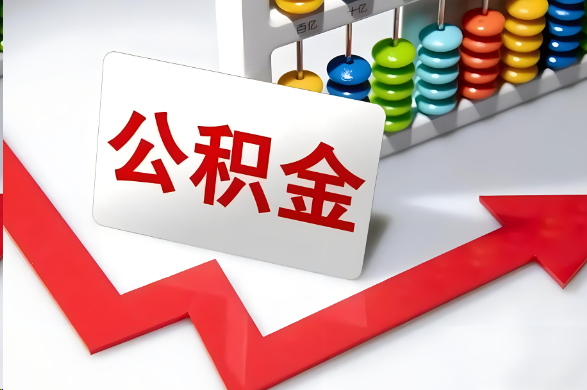 三门峡首次提取住房公积金需要准备的材料