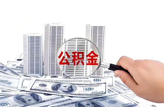 三门峡在职公积金代办服务-便捷高效，助力您的公积金管理