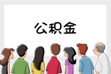 三门峡公积金代办的流程是怎样的？