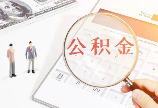 三门峡租房提取公积金的额度是多少