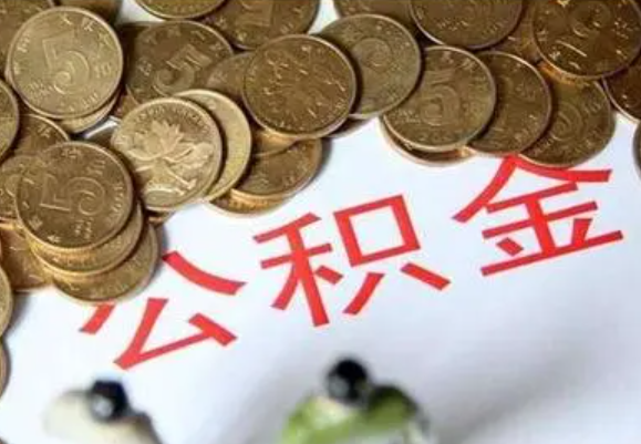 三门峡在职时提取了公积金离职的时候还能提取吗？