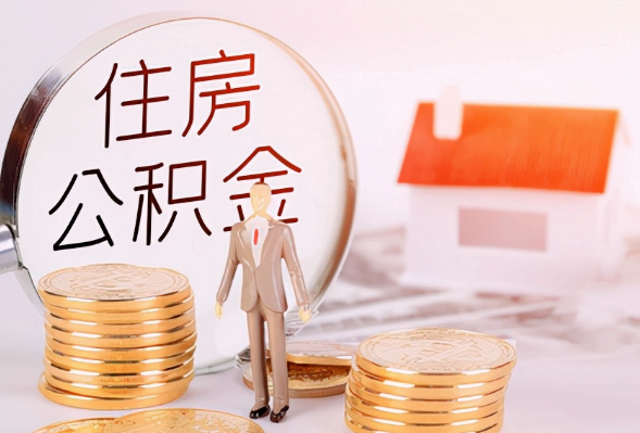 三门峡离职公积金提取可以异地办理吗？