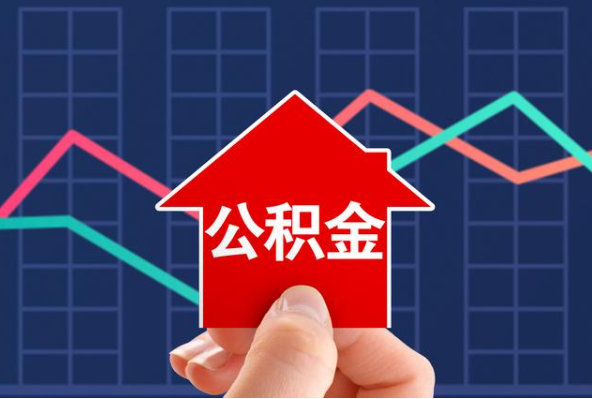 三门峡在职公积金代办过程怎么保护资金安全