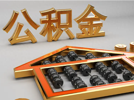 三门峡2025年住房公积金惠民属性的核心体现‌