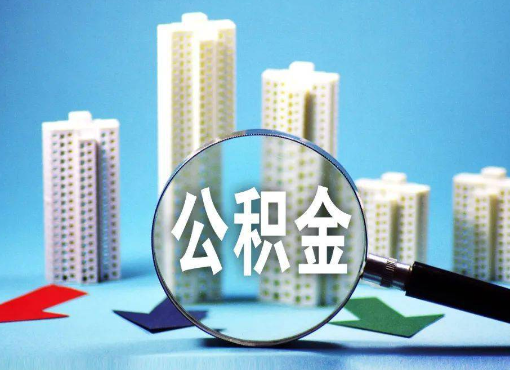 三门峡住房公积金被封存后怎么才能提取出来？