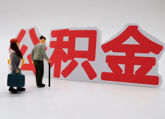 三门峡在职公积金提取会遇到哪些常见问题？