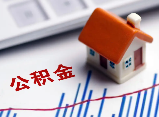 三门峡在职公积金提取余额怎么计算