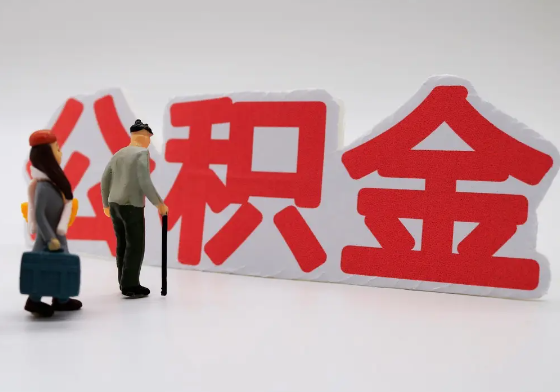 三门峡离职公积金需要离职多久后才可以提取?