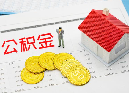 三门峡在职公积金提取最新条件是什么？
