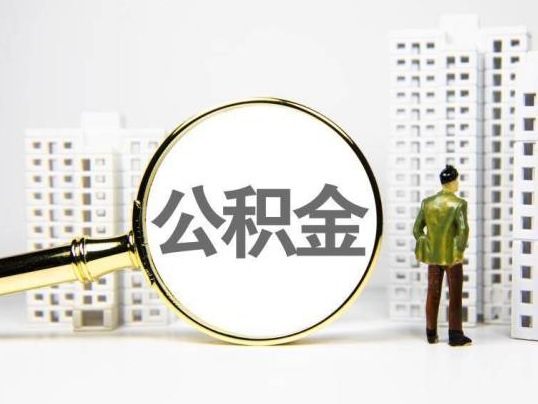 三门峡封存公积金提取多久可以到账?