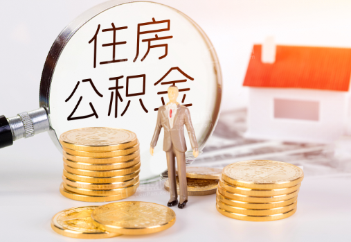 三门峡封存公积金提取需要准备哪些材料?