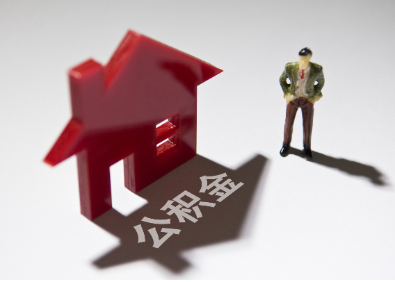 三门峡2025年4月最新公积金政策解读‌