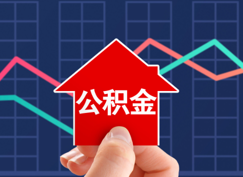 三门峡封存公积金能不能异地办理提取?