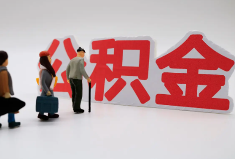 三门峡在职公积金代办提取费用是多少？