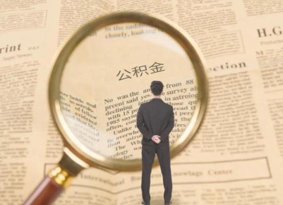 三门峡租房可以提取住房公积金吗？