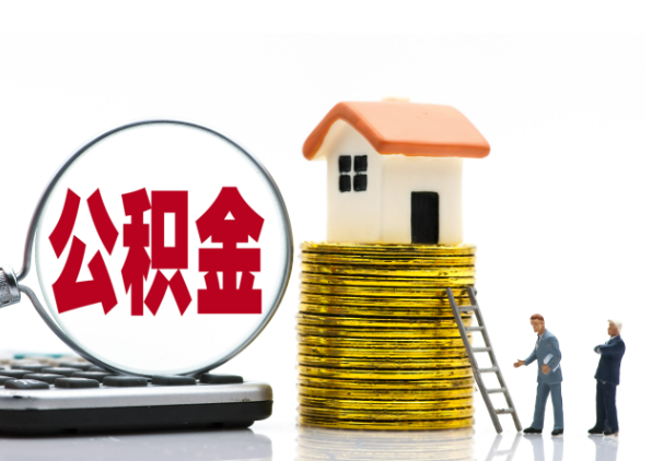 三门峡离职后公积金是停缴还是封存状态?