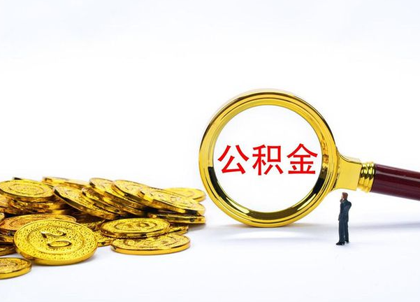 三门峡不同地区公积金提取的流程