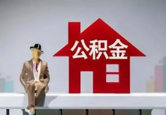 三门峡退休后如何提取住房公积金?