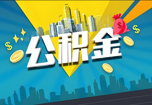 三门峡公积金账户被冻结了如何提取里面的余额？