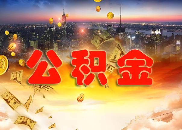 三门峡退休公积金代办提取可以异地办理吗？