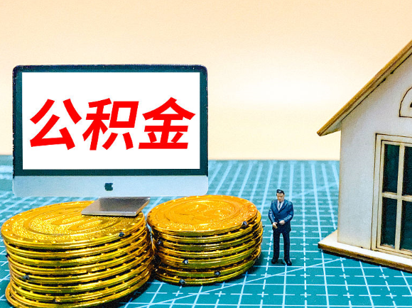 三门峡租房提取在职公积金的额度是多少？