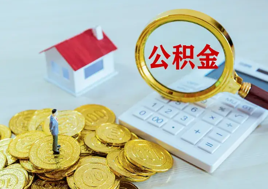 三门峡住房公积金在职提取周期